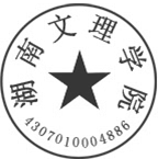 DBSTEP_MARKFILENAME=-2620270049176368329docMARKNAME=湖南文理学院公章USERNAME=党政办文秘科DATETIME=2019-03-15 10:27:14MARKGUID={E105A5CA-7177-4356-AB78-E96436470C4B}